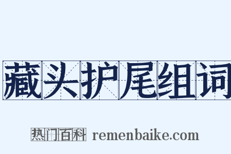 藏头护尾组词是什么意思的图片